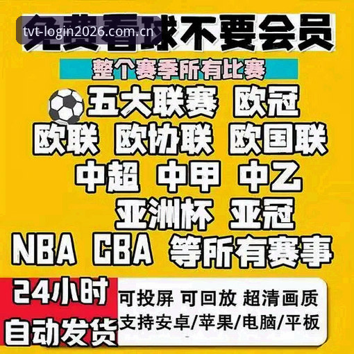 TVT体育访问体验哪个好 TVT体育访问体验哪个好?2026新版实测告诉你答案