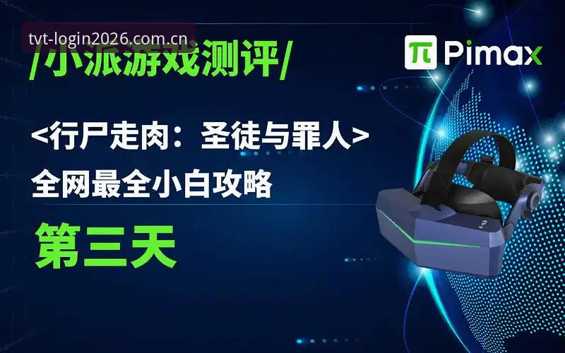 TVT体育平台2026新版操作教程：登录入口与密码重置全攻略